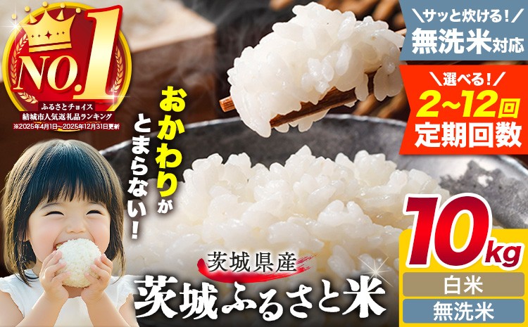 
                  米 茨城 ふるさと米 選べる 白米 無洗米 10kg 5kg×2袋 選べる定期回数 2回 3回 6回 9回 12回《申込月の翌月から出荷開始》茨城県 結城市 米 国産 お米 おこめ お弁当 おにぎり
                