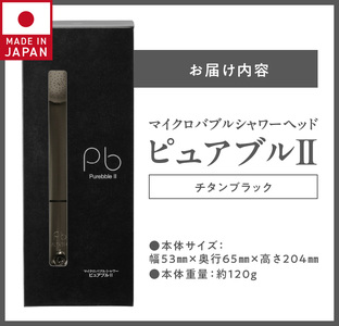 マイクロバブルシャワー「ピュアブルⅡ」チタンブラック _シャワーヘッド 〔Qx015〕