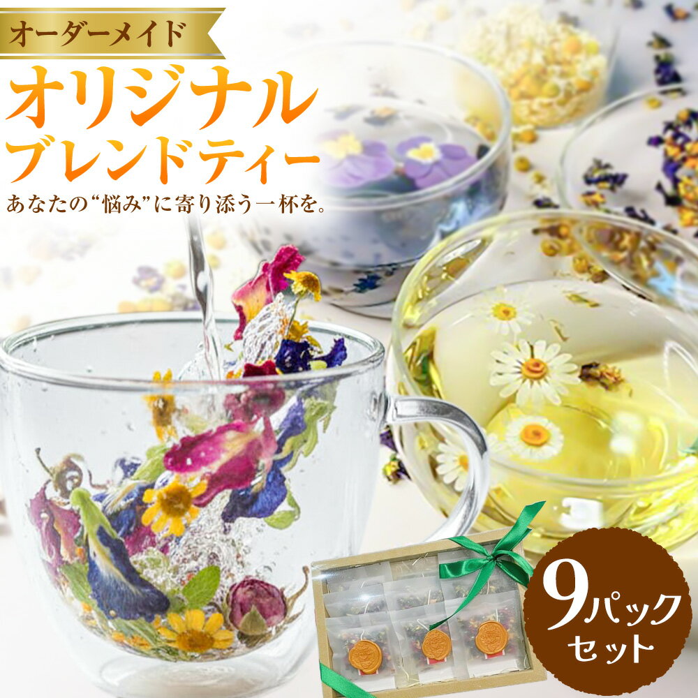 【ふるさと納税】オリジナルブレンドティー 9パックセット fleur d'espoir《30日以内に出荷予定(土日祝除く)》岡山県 笠岡市 ハーブ オーダーメイド 紅茶 ティーパック エディブルフラワー