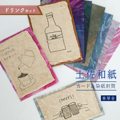 ふるさと納税 いの町 【奏華舎】土佐和紙カード&amp;染紙封筒セット(ドリンク / アソート3種)