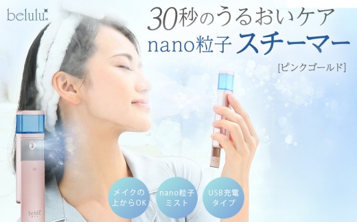 美ルル モイスミスト（ピンクゴールド） 美ルル モイスミスト ハンディミスト ナノ超微粒子 化粧水対応  携帯用 乾燥肌 毛穴ケア メイクの上から 保湿