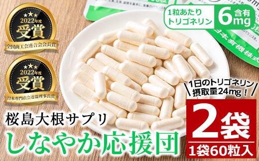 
桜島大根サプリ「しなやか応援団」(60粒入×2袋・計120粒) サプリメント 大根 健康食品【日本有機】A-343
