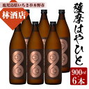 【ふるさと納税】鹿児島本格芋焼酎！薩摩はやひと(900ml×6本) 鹿児島 鹿児島特産 酒 焼酎 芋焼酎 セット【林酒店】