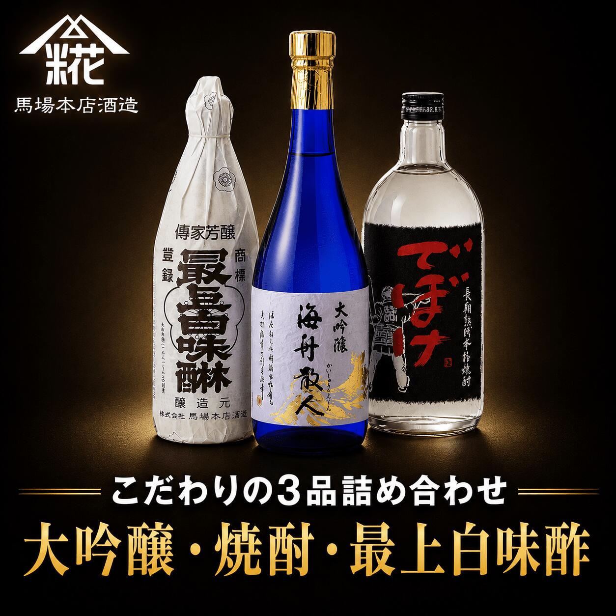 【ふるさと納税】馬場本店酒造こだわりの3品『大吟醸・焼酎・最上白味醂』詰め合わせ BHS004｜みりん 味醂 ミリン 調味料 本みりん 白味醂 高級みりん 老舗酒蔵 3本 大吟醸 大吟醸海舟散人 焼酎でぼけ 焼酎 酒 日本酒 お酒 セット お取り寄せ プレゼント 贈り物 お祝い