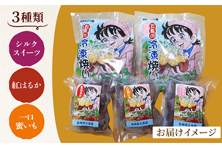 冷凍焼き芋セット 計1.6kg（紅はるか/シルクスイート/一口蜜いも）食べ比べ 自然解凍 レンジ やきいも 五島市/芋蔵林 [PDO001]