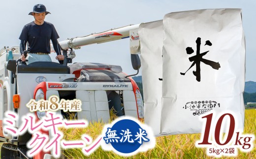 【令和8年産】 山形県庄内産 小池半左衛門のお米 ミルキークイーン 無洗米 10kg (5kg×2袋) │ 米どころ 庄内米 ブランド米 米 コメ こめ ご飯 ごはん 美味しい お取り寄せ 農家直送 東北 国産 おすすめ 人気 返礼品 2026年産