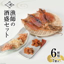 【ふるさと納税】乾物 三陸 漁師の酒盛セット（干するめ 320g 浜焼ほたて貝120g ピリ辛ほたて貝110g 焼さきいか110g わさびさきいか130g ソフトさきいか130g） [豊洋海産流通 宮城県 気仙沼市 20563923] イカ ホタテ 干貝 レビューキャンペーン