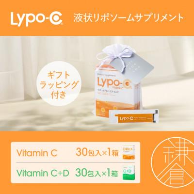 ふるさと納税 鎌倉市 【Lypo-C】リポ カプセル ビタミンC(30包入) &amp;C+D(30包入) /MIX2箱 ギフト