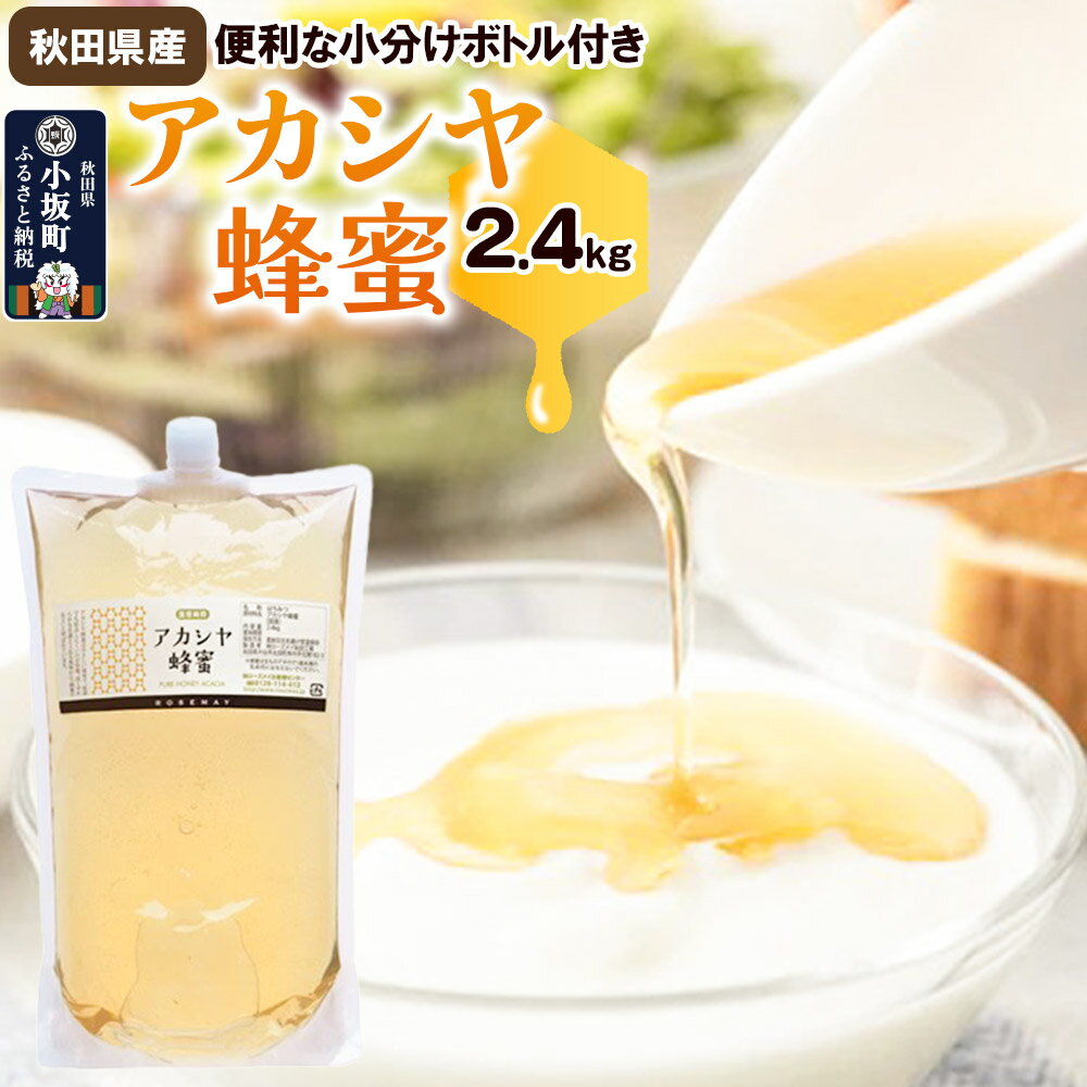 【ふるさと納税】秋田県産 アカシヤ蜂蜜 2.4kg （小分け用ボトル付き） 国産ハチミツ 【ローズメイ】 アカシア