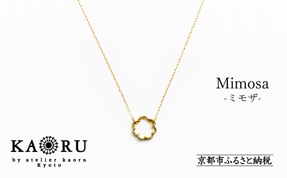 
            【KAORU】ミモザ ネックレス / K18 イエローゴールド [ 京都 アクセサリー ブランド 人気シリーズ Mimosa 上品 人気 おすすめ 普段使い ギフト プレゼント お取り寄せ 通販 送料無料 ふるさと納税 ]
          