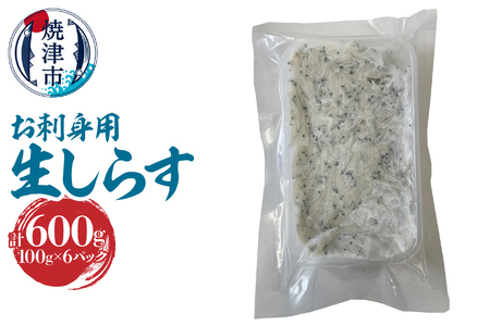 静岡県産お刺身用生しらす：100g×6パック　合計600g (a10-1266)