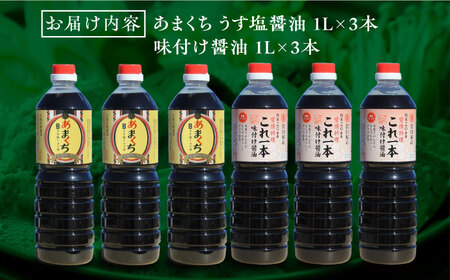 醤油 あまくちうす塩/味付け6本セット 濱口醤油[XAA058]