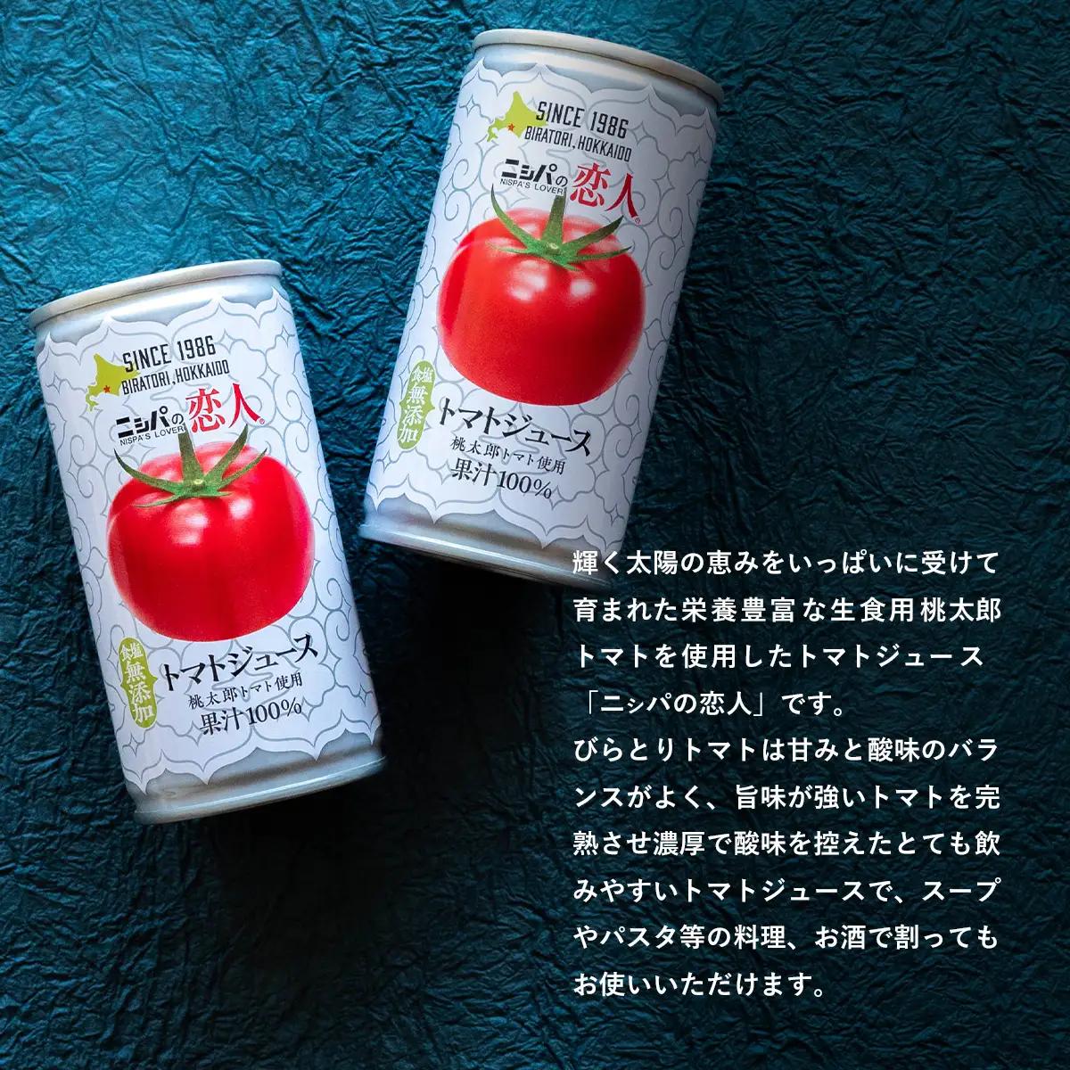 【定期便】完熟生食用トマトの旨味たっぷり！“贅沢濃厚”「ニシパの恋人」トマトジュース有塩　60缶 毎月×3回 【ふるさと納税 人気 おすすめ ランキング トマトジュース トマト とまと 健康 美容 飲