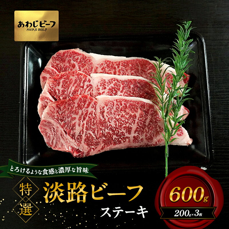 【ふるさと納税】特選 淡路ビーフ ステーキ 600g 200g×3枚 肉 牛肉 和牛 ブランド牛 国産 霜降り 兵庫県 洲本市 淡路島