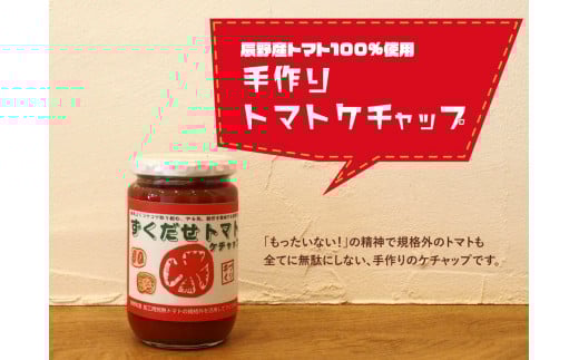 400 ずくだせトマトケチャップ