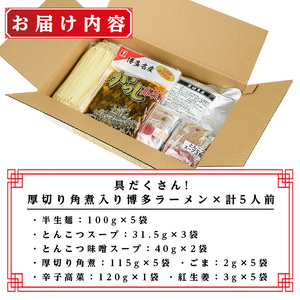 厚切り角煮入り博多ラーメン 5人前 as17-004