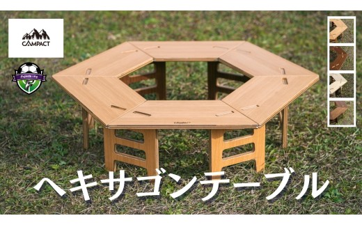 【CAMPACT】キャンプ リバーシブル ヘキサゴンテーブル テーブル オーク×チーク 工芸品 工芸品 ギア 用品 道具 テーブル アウトドア  テーブル  静岡県 藤枝市