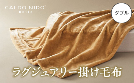CALDO NIDO notte3 カルドニードノッテ 3 掛け毛布 ダブル ベージュ (180×200cm) | 毛布 [4475]
