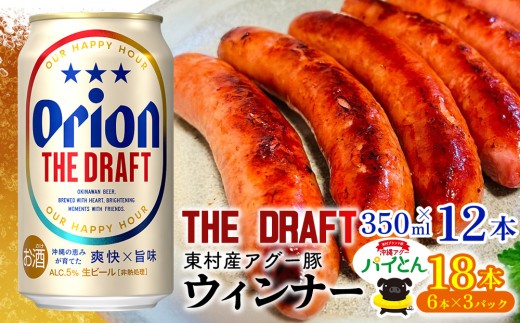 東村を楽しむセット！ウィンナー6本×3パック＆ザ・ドラフト350ml×12本 あぐー アグー 豚 パイナップル 豚肉 パイン ブランド豚 パイとん ウィンナー パインアップル 旨み 希少 オリオン orion ビール オリオンビール 12本 酒 沖縄 東村