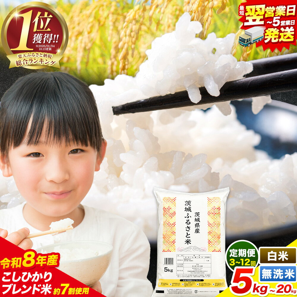 【ふるさと納税】★寄附額改定★総合1位獲得 高レビュー こしひかり 米 茨城 ふるさと米 定期便 最短翌営業日出荷！ 選べる 白米 無洗米 5kg 10kg 20kg 《出荷時期をお選びください》 ブレンド あきたこまち 茨城県 河内町 楽天限定 ランキング