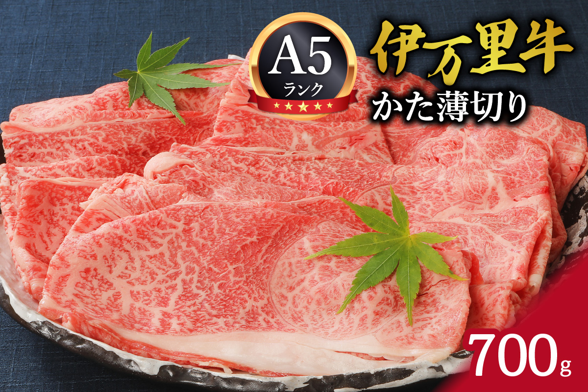 伊万里牛 A5等級 かた薄切り700g すき焼き 焼肉 しゃぶしゃぶ 006-J007