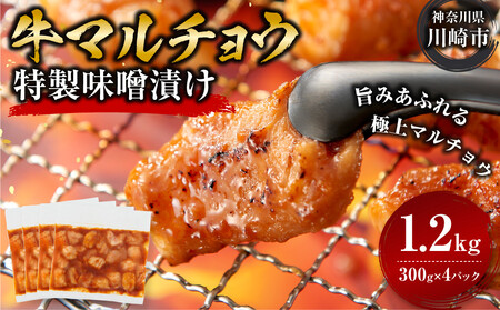 ＜訳アリ＞牛マルチョウ　特製味噌漬け　1.2kg(300g×4）【12月発送】