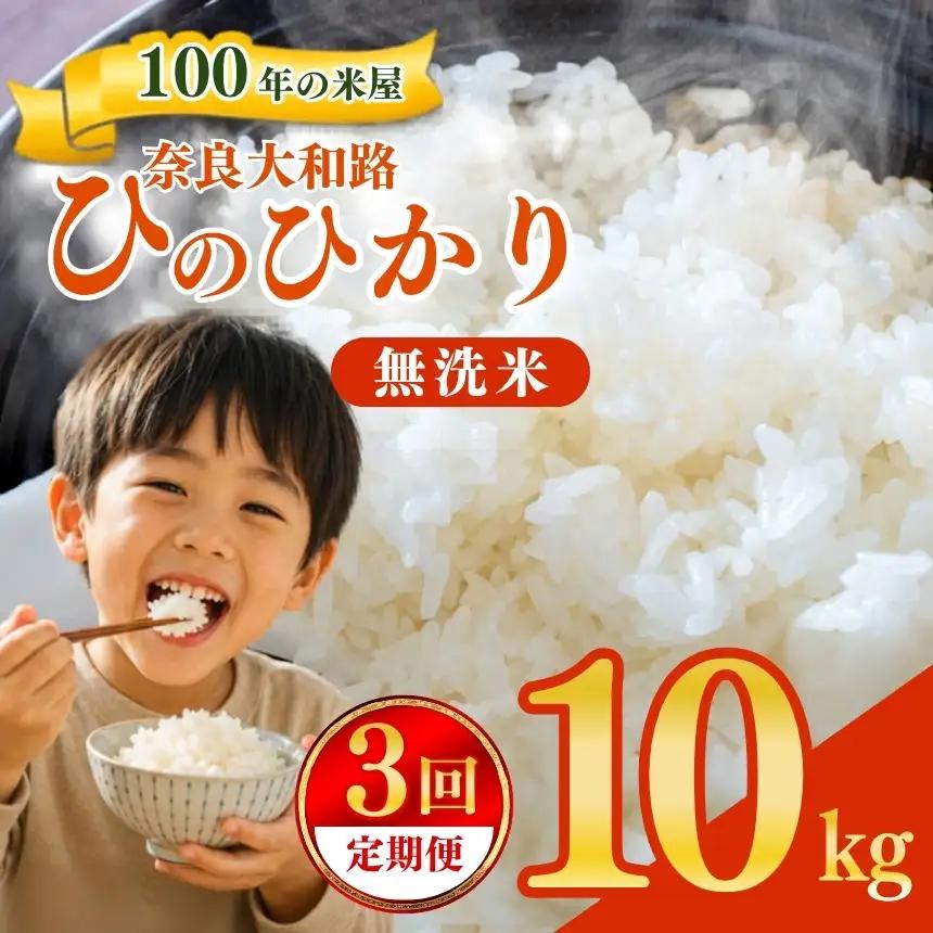 【定期便3回】 奈良大和路 ひのひかり 無洗米 10kg | コメ 米 こめ お米 おこめ オコメ ひのひかり おにぎり 白米 無洗米 おにぎり | 奈良県 五條市