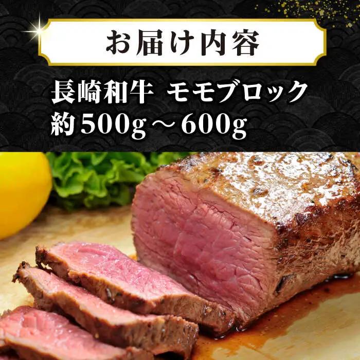 【訳あり】長崎和牛 モモブロック（ローストビーフ用等）約500g?600g[JGH034]訳あり FN-Limited-PR