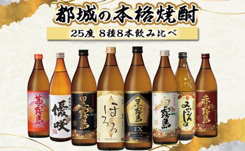 都城の本格焼酎 25度8種8本飲み比べ≪みやこんじょ特急便≫_27-8201