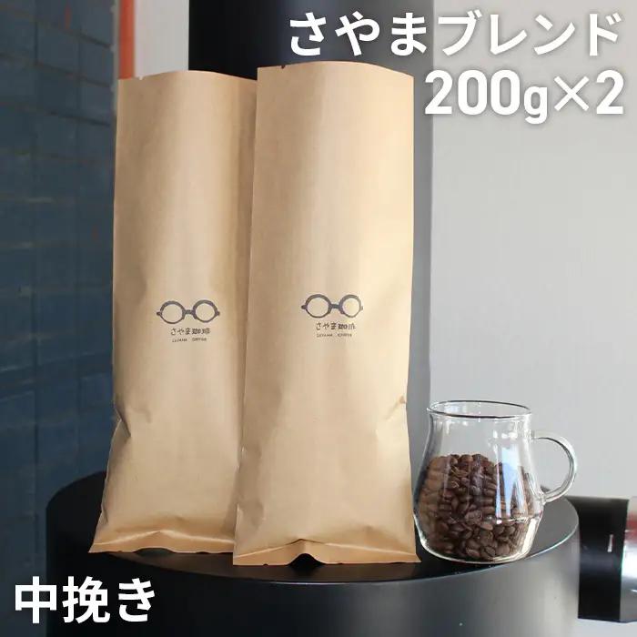 さやまブレンド（中挽き）　400g ／ 自家焙煎 珈琲 コーヒー豆 大阪 コーヒー さやま珈琲 飲みやすい フレッシュ 新鮮 人気 おうちカフェ 大阪府 No.343