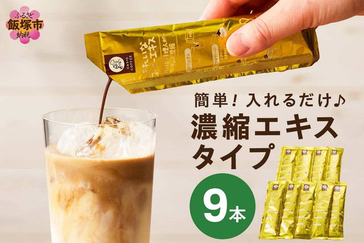 
            ★特許製法★＼ポスト投函／きれいなコーヒーエキスセット(9本)ゆうパケットでお届け！【Z3-046】
          