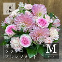 【ふるさと納税】花 季節 の フラワー アレンジメント Mサイズ 松田生花店 生花 季節の花 ギフト プレゼント 誕生日 インテリア お祝い 花束 結婚記念日 結婚祝い 開店祝い 定年 退職祝い 母の日 父の日 敬老の日 フラワー装飾技能士 1級 フローリスト 贈り物 贈答 記念日