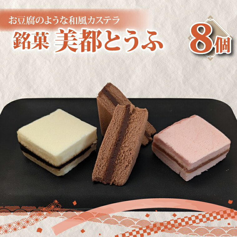 【ふるさと納税】【油屋老舗】銘菓 美都とうふ（8個入り）【オリジナル 豆腐 カステラ ヘルシー 和菓子 ギフト 生菓子 おやつ スイーツ 和スイーツ 銘菓 水戸市 水戸 茨城県 10000円以内 1万円以内】（JU-4）