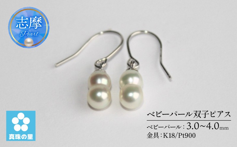 
                  真珠 3～4mm ピアス (K18/Pt900) アクセサリー 伊勢 志摩 伊勢志摩 志摩産 アコヤ真珠 18金 プラチナ ゴールド パール アコヤ貝 アクセサリー ピアス ギフト プレゼント 冠婚葬祭 慶事 弔事 結婚式 入学式 卒業式 国産 誕生石 記念日 真珠の里　ベビーパール双子ピアス（ K18 / Pt900 ）
                