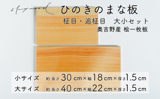 ひのき 一枚板 まな板 ２種セット【柾目・追柾目】大サイズ40cm 小サイズ30cm  天然木 国産 奥吉野桧 ヒノキ カッティングボード プレート テーブルウェア キッチン 台所 家事 料理