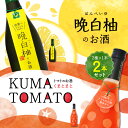 【ふるさと納税】晩白柚のお酒 KUMA TOMATO（くまとまと） 各1本 セット 720ml×2本 2種 晩白柚 トマト リキュール 飲み比べ お酒 フルーツ風味 焼酎 果汁 蒸留酒 柑橘類 バンペイユ 瓶 国産 熊本県 九州 送料無料