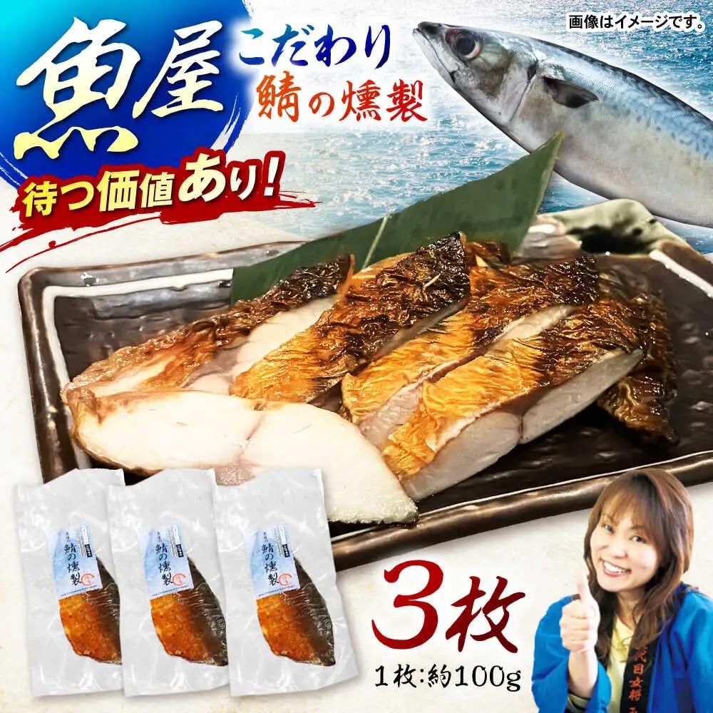 魚屋の鯖の燻製_3枚セット / 鯖 さば サバ 燻製 スモーク おかず / 諫早市 / 竹野鮮魚店 [AHAN001]