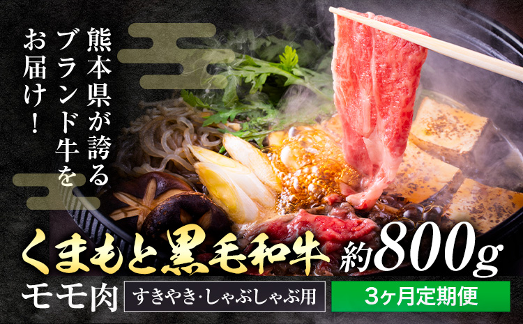 【定期便3回】黒毛和牛 モモ肉  スライス すき焼き しゃぶしゃぶ用 約800g×3回　坂西商店《お申込み月の翌月から出荷開始》ふるさと納税 熊本県 苓北町---l08r605_2---