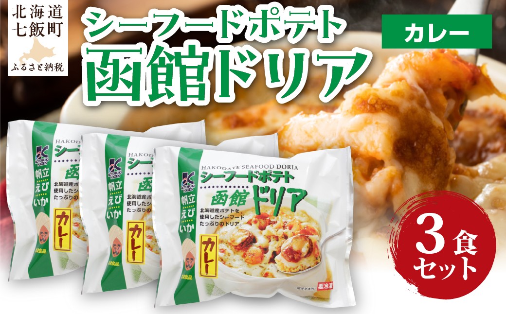 
                  シーフードポテト函館ドリアカレー　3個 【 ふるさと納税 人気 おすすめ ランキング ドリア カレー 海鮮 シーフード じゃがいも ポテト レトルト 簡単 即席 備蓄 北海道 七飯町 送料無料 】 NAO053
                