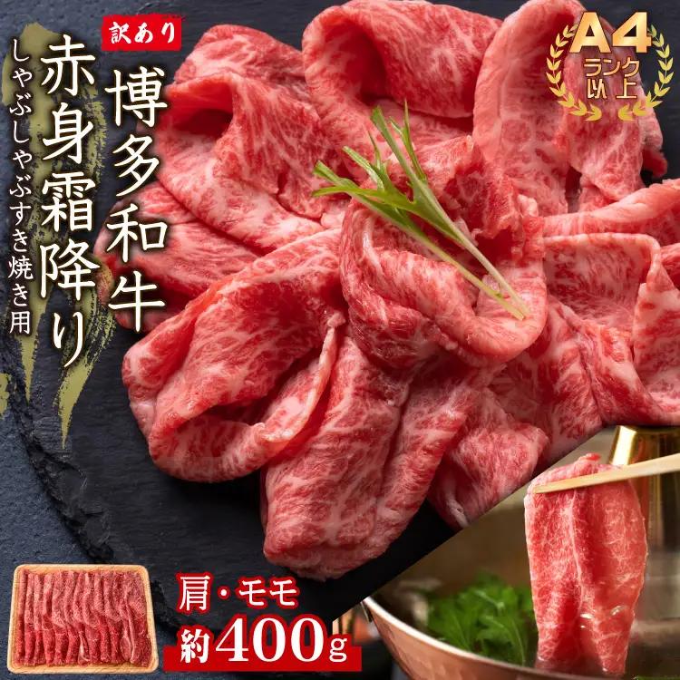 訳あり！【A4～A5】博多和牛赤身霜降りしゃぶしゃぶすき焼き用（肩・モモ）400g 3G38