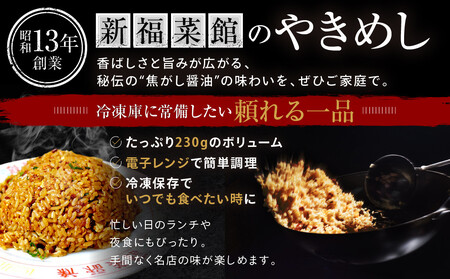 【京都・たかばし】新福菜館 特製炒飯 <230g×6袋>[ 京都 老舗中華そば専門店 行列店 有名店 秘伝焦がし醬油タレ 特製チャーハン 人気 おすすめ 冷凍食品 長期保存 炒飯 チャーハン お取り寄