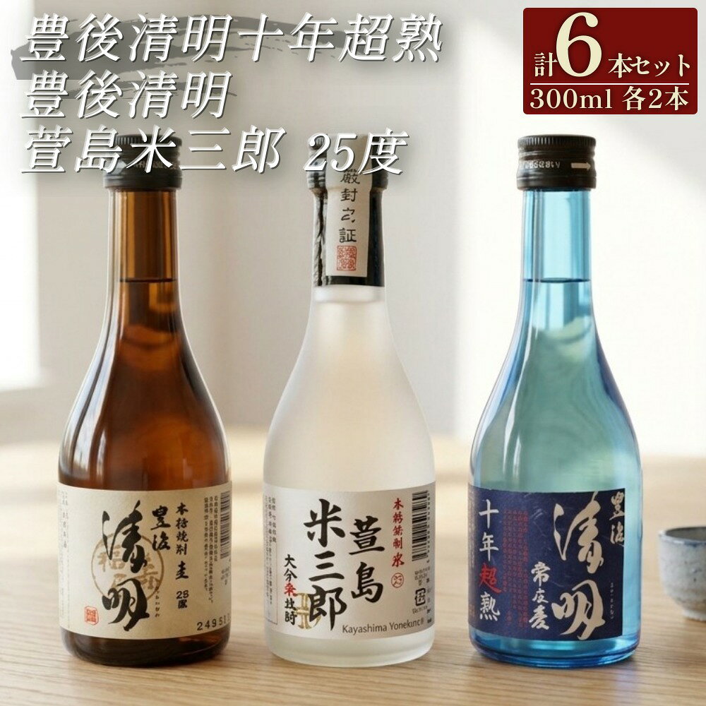 【ふるさと納税】豊後清明十年超熟 25度300ml・豊後清明 25度300ml・萱島米三郎 25度300ml 各2本