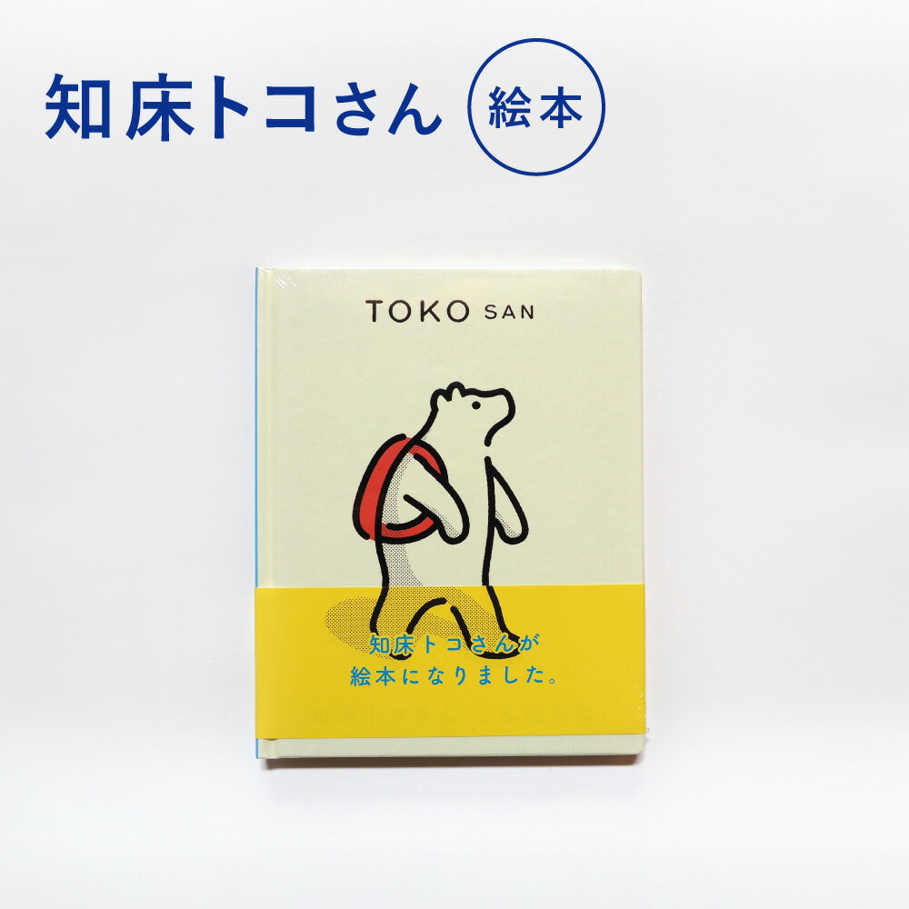【ふるさと納税】知床トコさん 絵本「TOKOSAN 知床トコさん　こんにちは」【配送不可地域：離島・沖縄県】