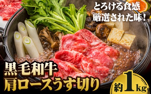 【ふるさと納税】A5等級 黒毛和牛 肩ロースうす切り 約1kg 有限会社ホーティカルチャー神島《30日以内に出荷予定(土日祝除く)》岡山県 笠岡市 肩ロース しゃぶしゃぶ すき焼き【配送不可地域あり】