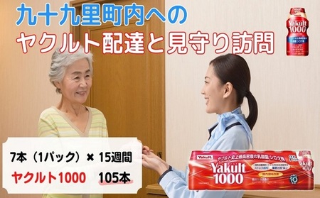 見守り訪問 ヤクルト1000 定期訪問 九十九里町内限定 見守り訪問【7本×15週間 計105本】