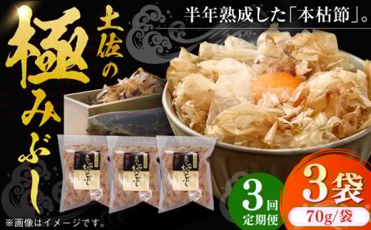 【3回定期便】土佐の鰹節屋 土佐の極みぶしセット 約70g×3袋 【森田鰹節株式会社】 [ATBD035]