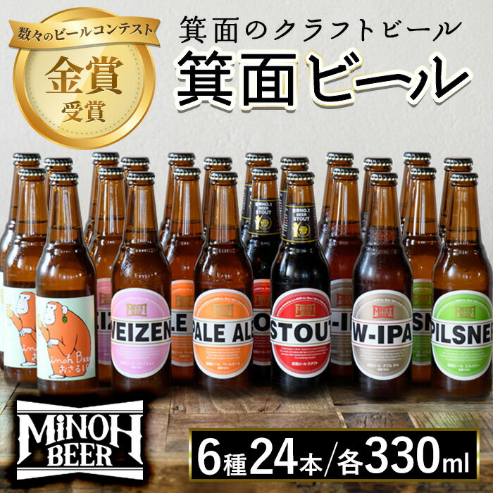 【ふるさと納税】箕面ビールの定番飲み比べセット(6種24本・各330ml) クラフトビール 地ビール ご当地ビール 家飲み おうち飲み お試し プレゼント 金賞 銘柄 スタウト ペールエール ピルスナー ヴァイツェン IPA 【m01-28】【箕面ビール】