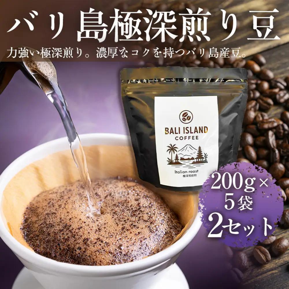 バリ島極深煎り 200g×5袋 2セット コーヒー豆 珈琲豆 深煎り焙煎 コーヒー 珈琲 ドリップコーヒー スペシャルティコーヒー バリ島産 バリ島コーヒー豆  家カフェ 香川県 高松市