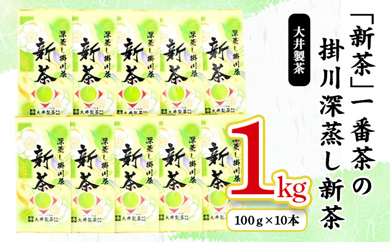 
１８６６　新茶 一番茶 の 掛川深蒸し新茶 100ｇ × 10本セット！ ➀ 新茶 ･ 令和7年5月下旬発送 ②令和6年度産：今すぐ発送 大井製茶　
