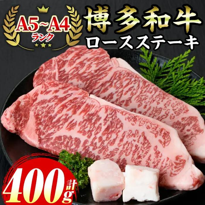 ≪化粧箱入≫博多和牛A5～A4 ロースステーキ(計400g・200g×2枚 ソース/塩胡椒付) 九州産 福岡県産 和牛 牛肉 ステーキ ロース 焼き肉 焼肉 BBQ バーベキュー アウトドア キャンプ